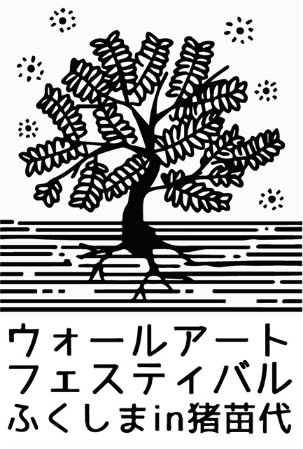 ウォールアートフィスティバルふくしまin猪苗代